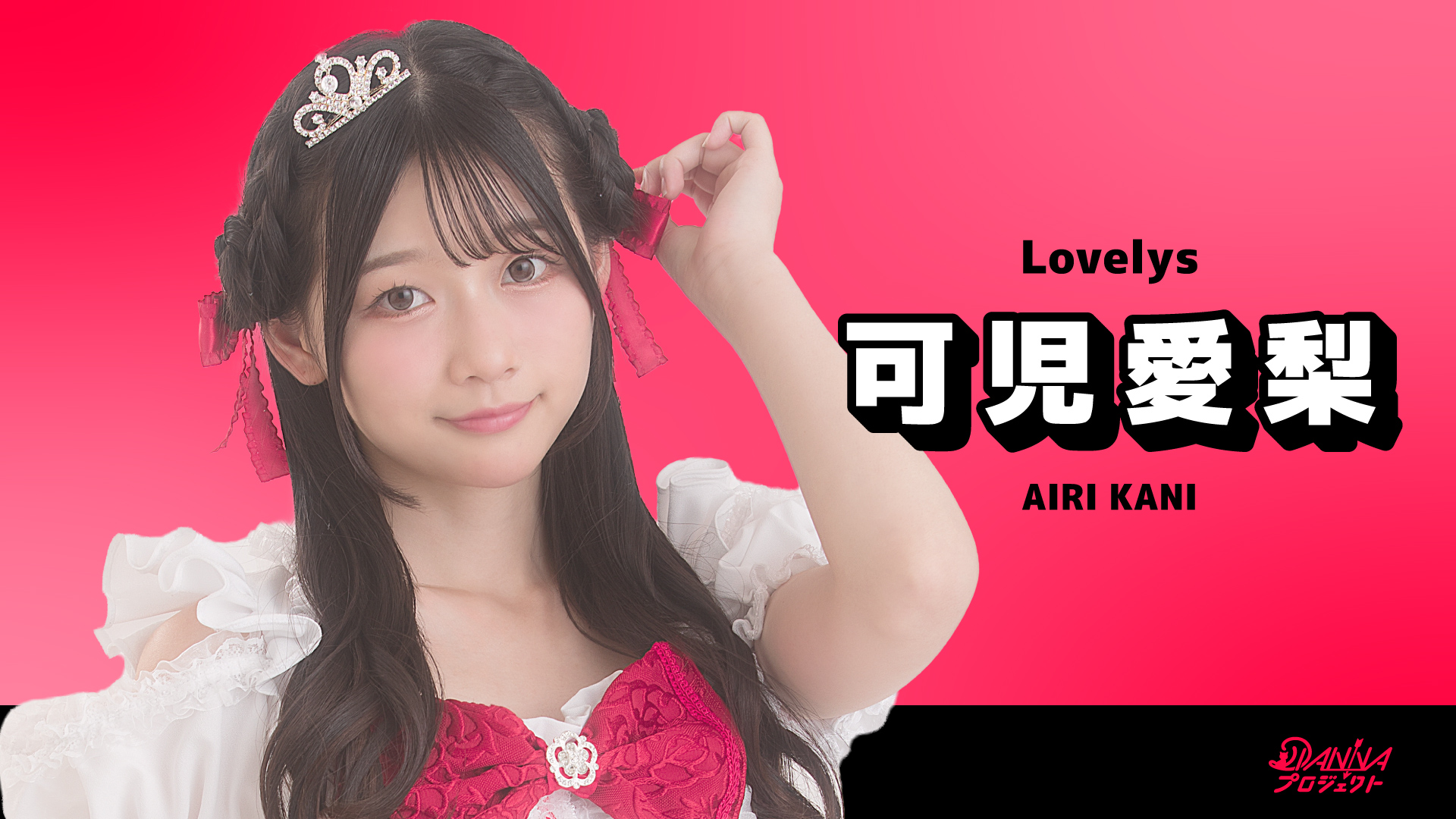 SHOWROOMサムネイル_可児愛梨-1.jpg